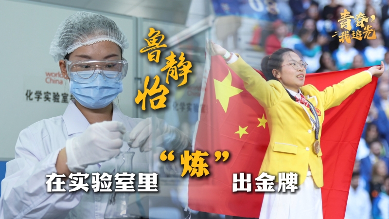 青春，我追光｜魯靜怡：在實驗室里“煉”出金牌