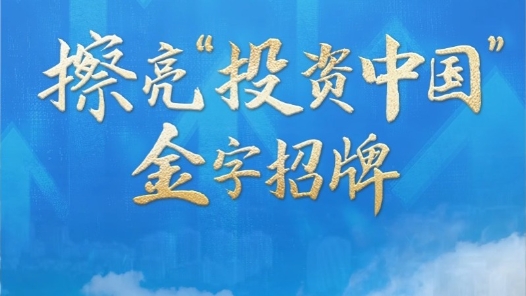 解碼“十五五”｜擦亮“投資中國”金字招牌
