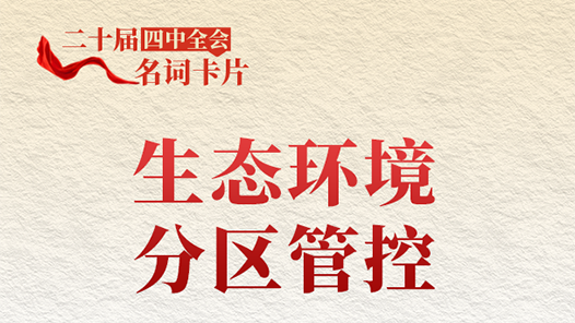 二十屆四中全會(huì)名詞卡片：生態(tài)環(huán)境分區(qū)管控