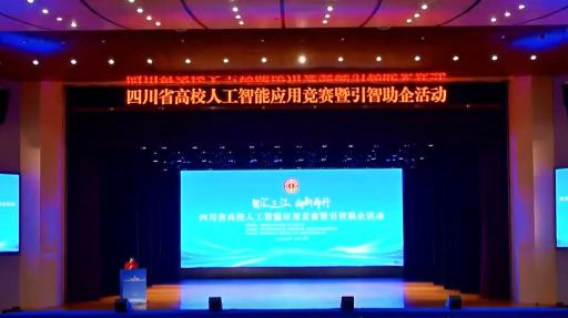 四川省高校人工智能應用競賽暨引智助企活動啟動