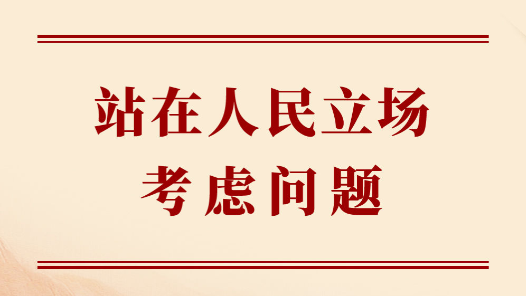 學(xué)習(xí)手記｜站在人民立場(chǎng)考慮問題