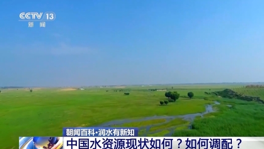 視頻丨我國水資源現狀如何 面臨哪些挑戰？