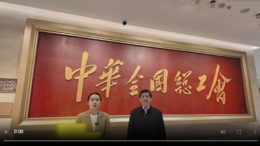 直播回放：中國工人運動歷史和發展成就展