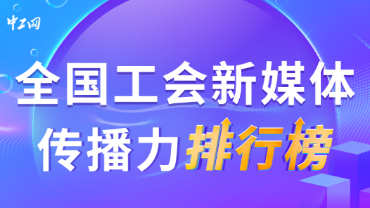 11月全國工會新媒體傳播力排行榜揭曉！（附網絡人氣投票結果）