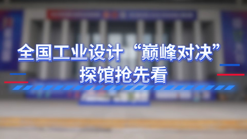 全國工業設計“巔峰對決” 探館搶先看