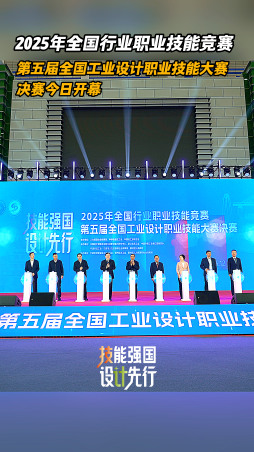 2025年全國行業職業技能競賽第五屆全國工業設計職業技能大賽決賽今日開幕