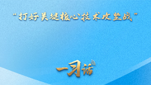 一習(xí)話·邁向“十五五”｜“打好關(guān)鍵核心技術(shù)攻堅(jiān)戰(zhàn)”