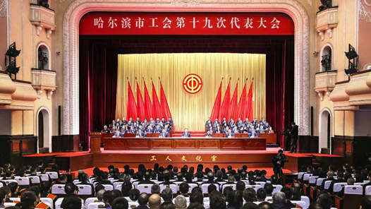 哈爾濱市總工會：推動“產改”向新質生產力領域延伸