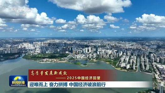 高質量發展新成效｜迎難而上 奮力拼搏 中國經濟破浪前行