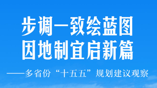 步調一致繪藍圖 因地制宜啟新篇——多省份“十五五”規劃建議觀察