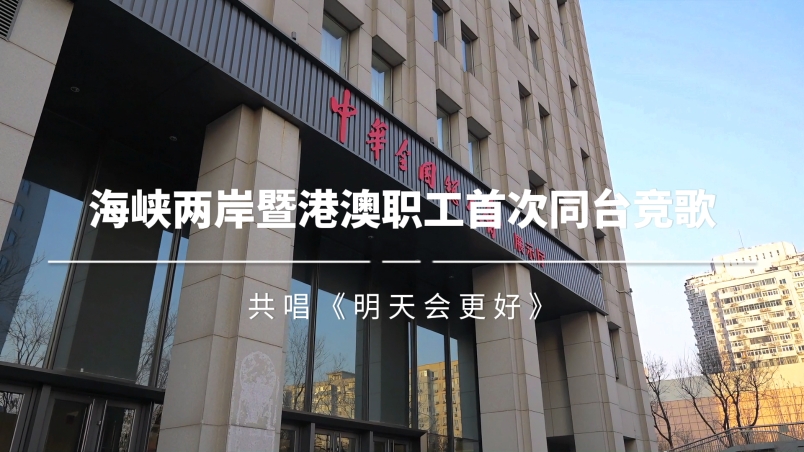 海峽兩岸暨港澳職工首次同臺競歌，共唱《明天會更好》