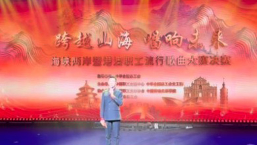 視頻｜海峽兩岸暨港澳職工流行歌曲大賽決賽在京舉行