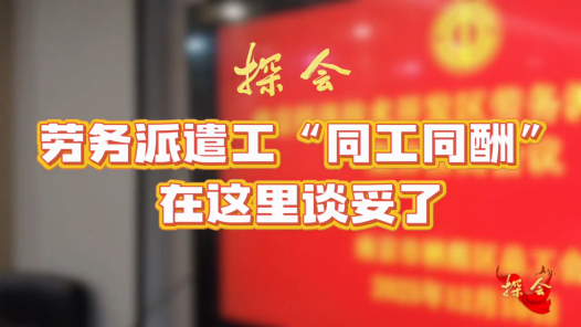 探會⑦丨勞務派遣工“同工同酬”在這里談妥了
