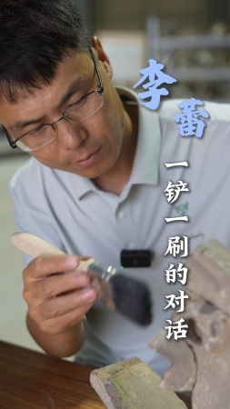 青春，我追光丨李蕾：一鏟一刷的對話