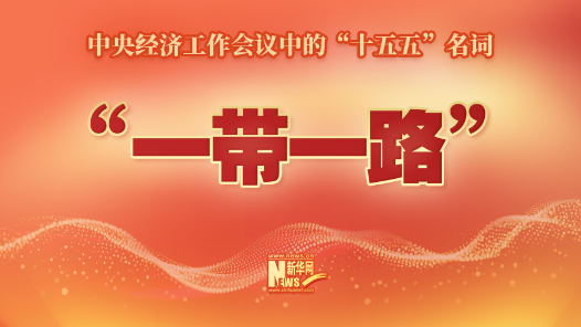 中央經(jīng)濟(jì)工作會議中的“十五五”名詞：“一帶一路”