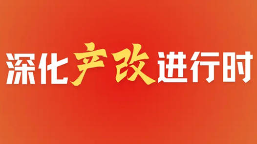 深化“產(chǎn)改”進(jìn)行時(shí)｜職工提案一年上千條，七成被采納