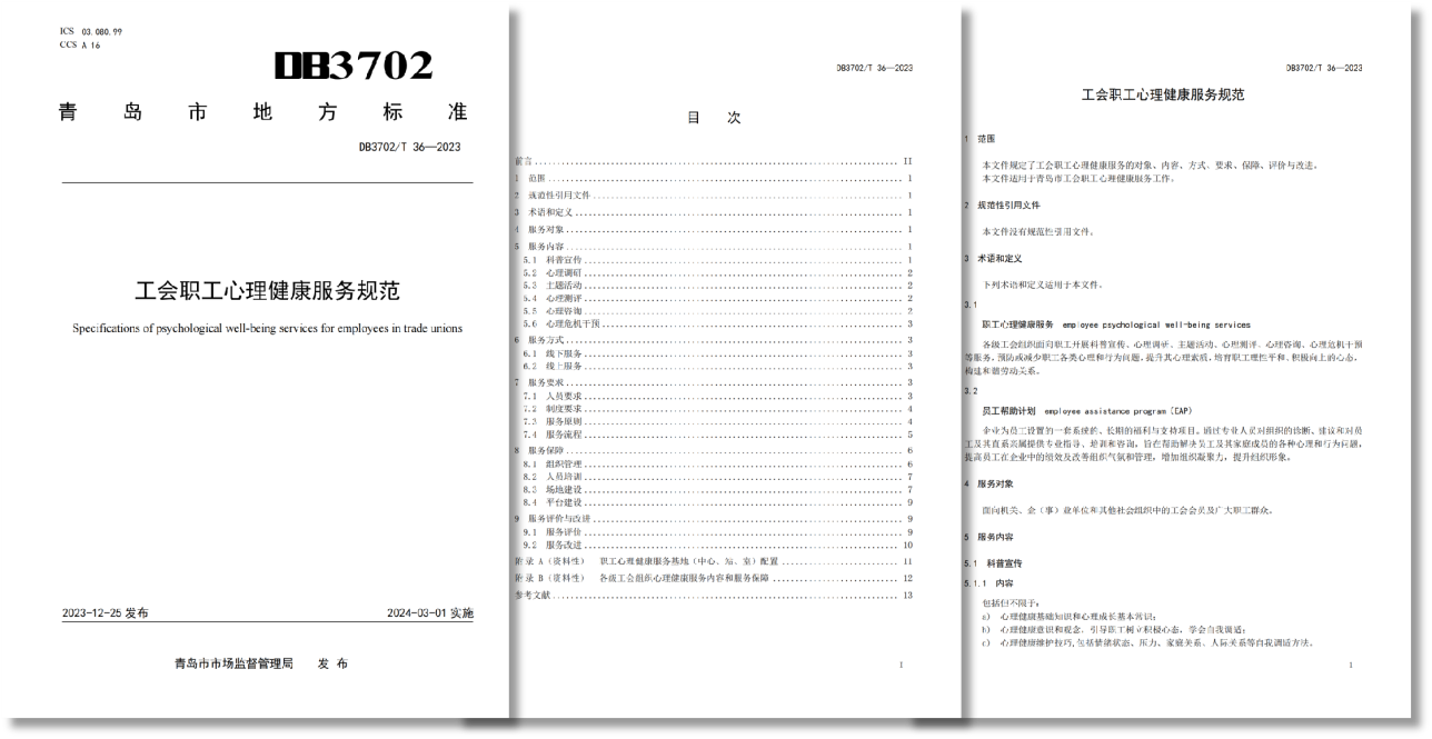 青島市地方標(biāo)準(zhǔn)《工會職工心理健康服務(wù)規(guī)范》