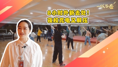 一線答卷｜8小時(shí)外新去處！夜校充電又解壓