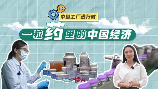 中國工廠進(jìn)行時(shí)｜創(chuàng)新，讓一粒藥惠及更多人