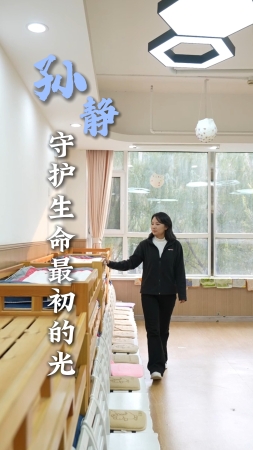 青春，我追光丨孫靜：守護生命最初的光