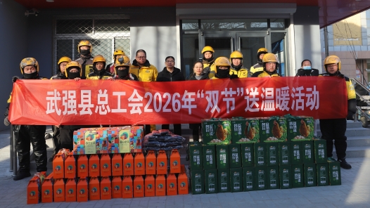 河北省武強縣總工會開展2026年“雙節”送溫暖活動
