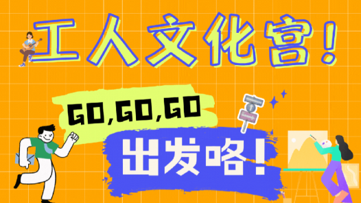 非常“宮”略｜開年文體福利來了，抓緊報名！快看你家附近有沒有