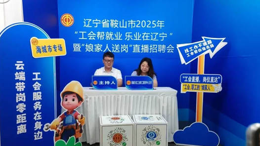 學(xué)習(xí)貫徹黨的二十屆四中全會(huì)精神｜遼寧工會(huì)構(gòu)建線上線下融合就業(yè)服務(wù)新生態(tài)