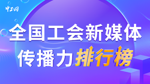 12月全國工會新媒體傳播力排行榜揭曉！（附征集令+廈門市總工會經驗分享）