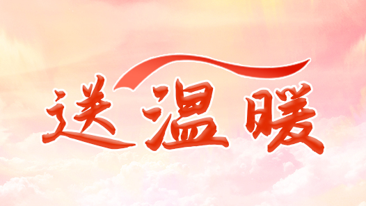 遼寧大連市總工會推出送溫暖“八項暖心舉措”