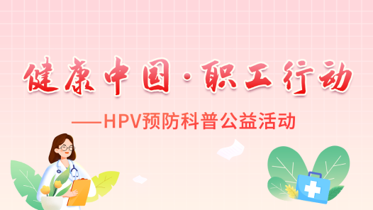 健康中國·職工行動——HPV預防科普公益活動