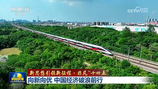 新思想引領新征程·非凡“十四五”丨向新向優 中國經濟破浪前行