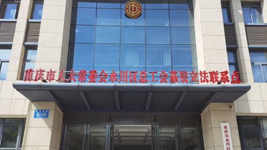 工會創新實踐調研行｜重慶永川工會：“撈”出395條民意，6條寫進法規