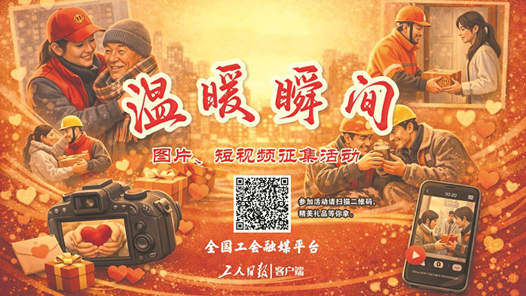 “溫暖瞬間”征集活動啟動