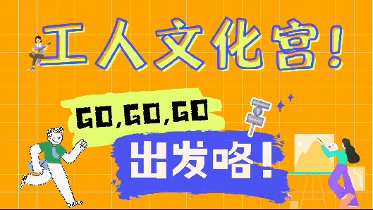 非常“宮”略｜速來！免費看電影、臘八蒜制作、球場暢玩……各類活動持續上新