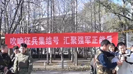 視頻丨上半年征兵報名通道開啟 政策護航助力大學生圓夢軍營