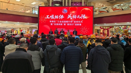 山東省青島市市南區啟動工會送溫暖行動