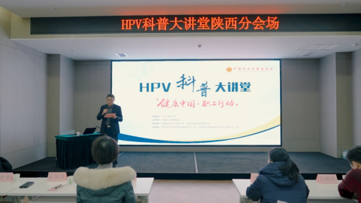 視頻｜“健康中國·職工行動”HPV預防科普講座走進西安