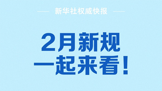 新華社權威快報｜“AI主播”納入直播電商監管、整治拒收人民幣現金……2月新規一起來看！