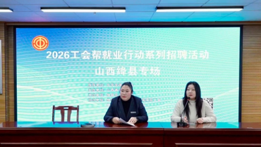 山西絳縣2026年工會幫就業行動線上招聘會舉行