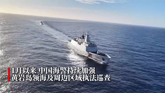 視頻丨中國海警位中國黃巖島領海及周邊區域執法巡查