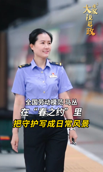 大家說思政丨全國勞動模范馬叢：在“春之約”里，把守護寫成日常風景