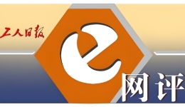 工人日報e網評丨快遞春節“打烊”還是“不打烊”，不該是道單選題