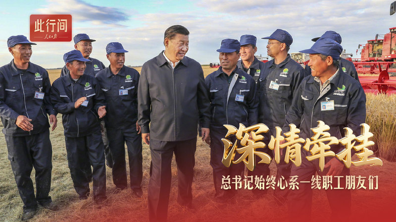 此行間·深情牽掛！總書(shū)記始終心系一線職工朋友們