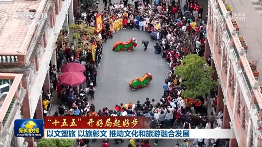 “十五五”開好局起好步｜以文塑旅 以旅彰文 推動文化和旅游融合發(fā)展