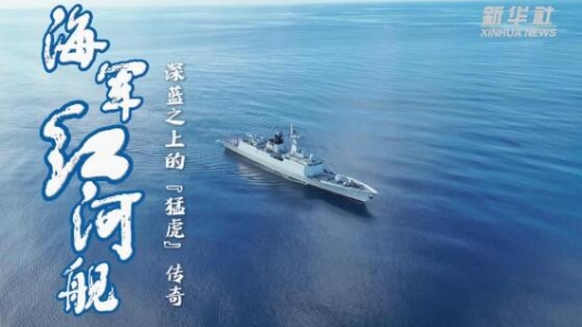 海軍紅河艦——深藍之上的“猛虎”傳奇