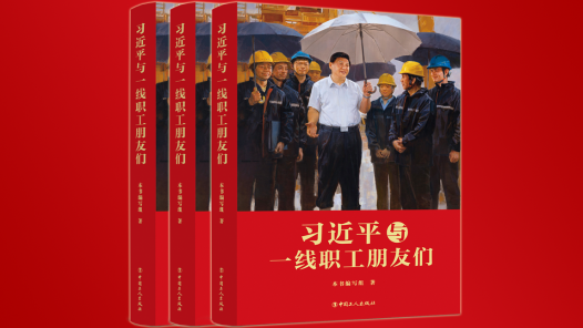 CCTV：《習近平與一線職工朋友們》出版發(fā)行