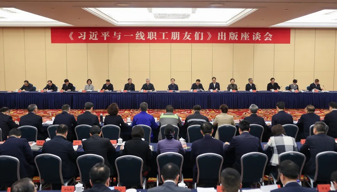 《習(xí)近平與一線職工朋友們》出版座談會(huì)在京召開(kāi)