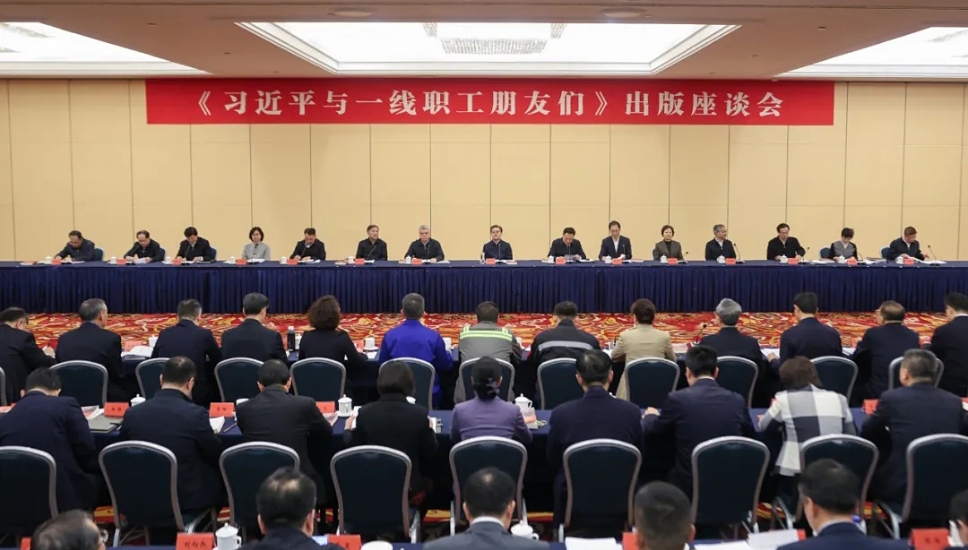 《習(xí)近平與一線職工朋友們》出版座談會(huì)在京召開(kāi)