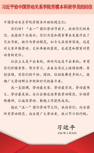 習(xí)近平給中國(guó)勞動(dòng)關(guān)系學(xué)院勞模本科班學(xué)員的回信