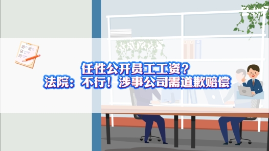 中工說案丨任性公開員工工資？法院：不行！涉事公司需道歉賠償